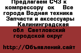 Предлагаем СЧЗ к компрессору 2ок1 - Все города Водная техника » Запчасти и аксессуары   . Калининградская обл.,Светловский городской округ 